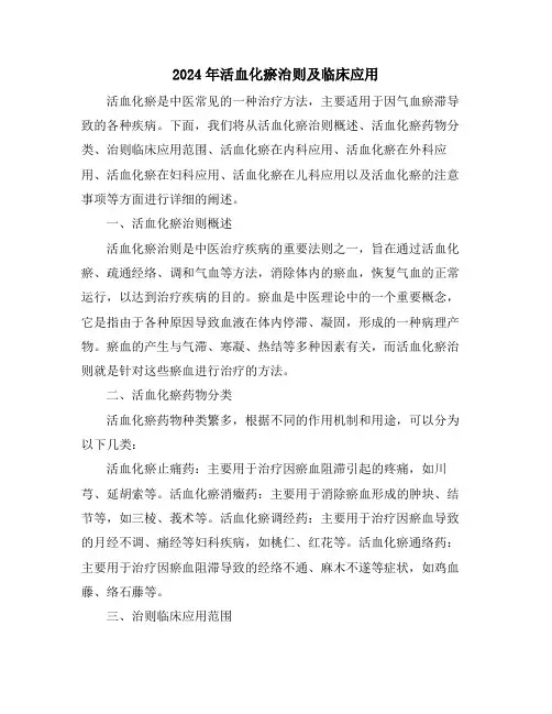 2024年活血化瘀治则及临床应用