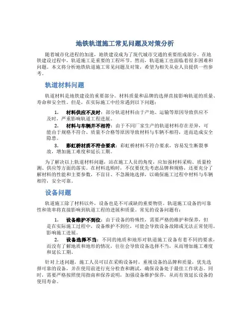 地铁轨道施工常见问题及对策分析