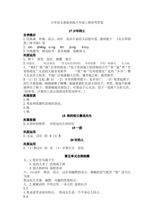 小学语文基础训练六年级上册参考答案