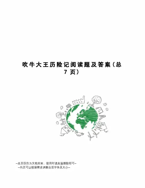 吹牛大王历险记阅读题及答案