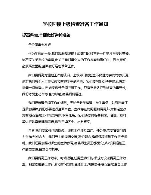 学校迎接上级检查准备工作通知