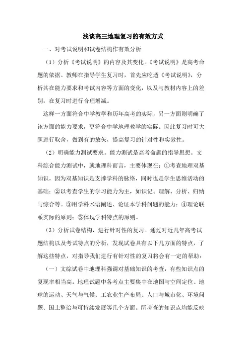 高三地理复习有效方式论文