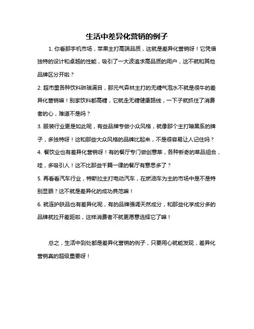 生活中差异化营销的例子