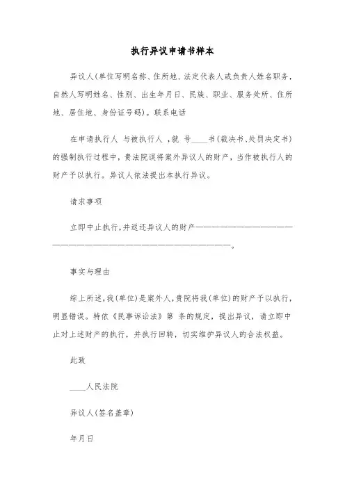 执行异议申请书样本(五篇)