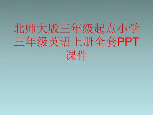 北师大版三年级起点小学三年级英语上册全套PPT课件