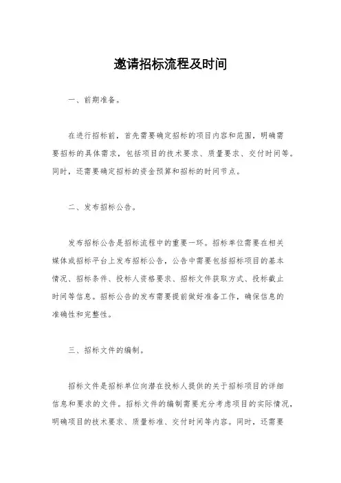 邀请招标流程及时间