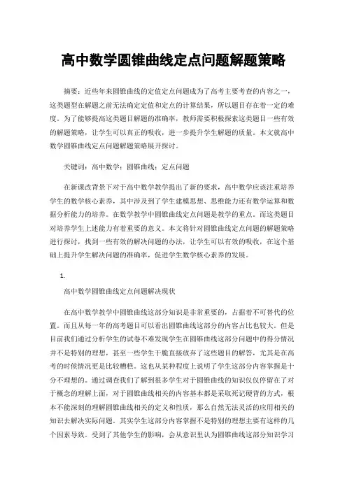 高中数学圆锥曲线定点问题解题策略