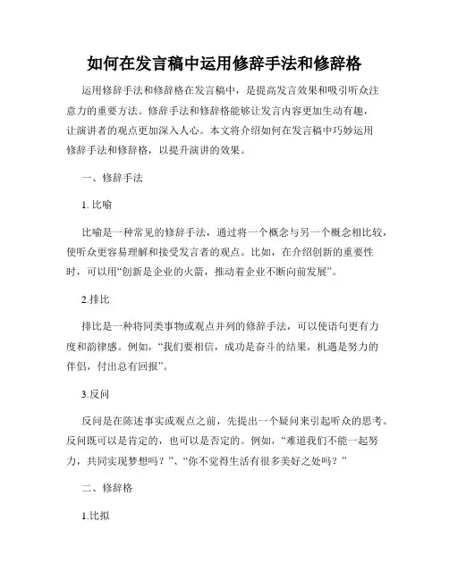 如何在发言稿中运用修辞手法和修辞格