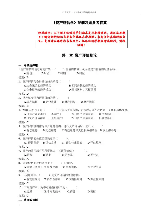 资产评估学配套练习题及答案