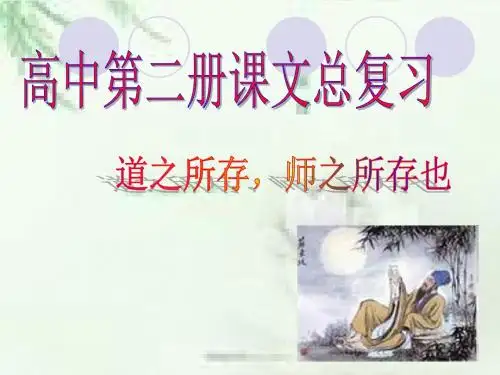 高中第二册课文总复习