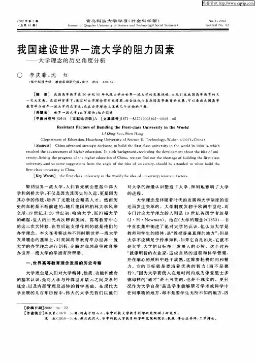 我国建设世界一流大学的阻力因素—大学理念的历史角度分析