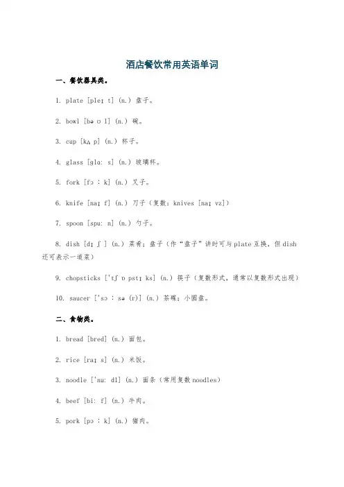 酒店餐饮常用英语单词