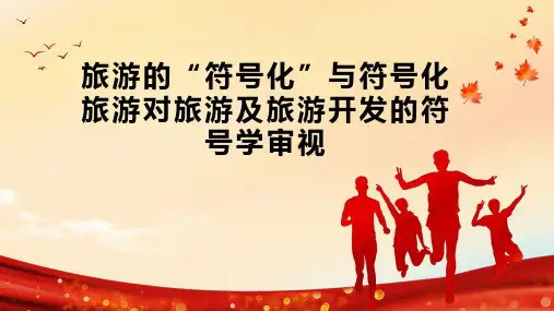 旅游的“符号化”与符号化旅游对旅游及旅游开发的符号学审视
