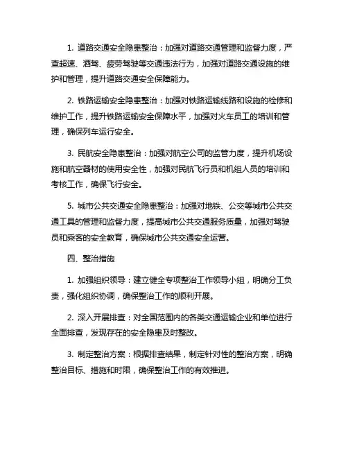 交通运输安全生产重大风险隐患 专项整治工作方案