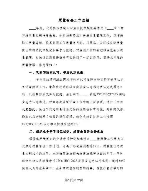 质量安全工作总结(五篇)