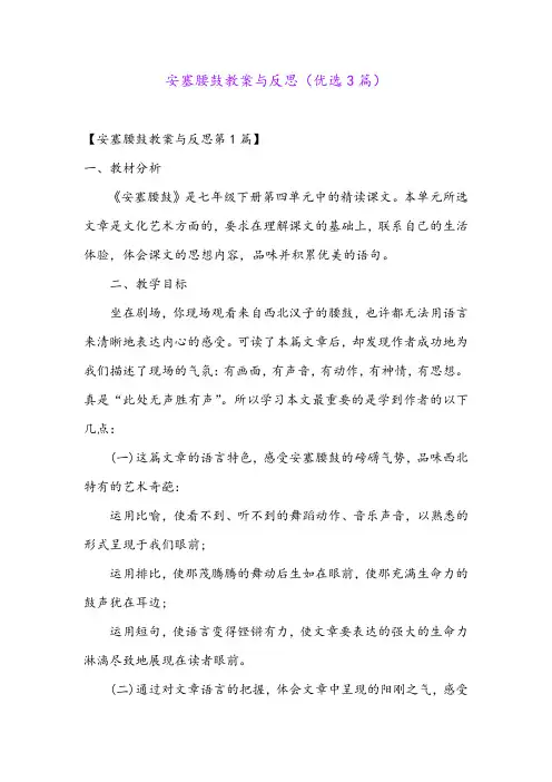 安塞腰鼓教案与反思(优选3篇)