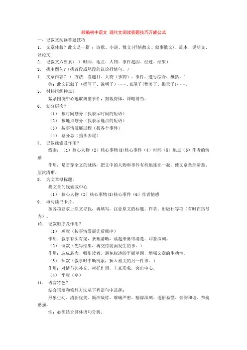 部编初中语文 现代文阅读答题技巧万能公式