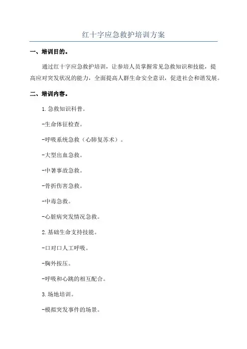 红十字应急救护培训方案
