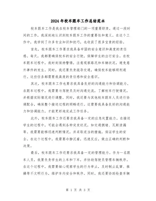 2024年校车跟车工作总结范本（二篇）