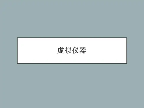 虚拟仪器课件