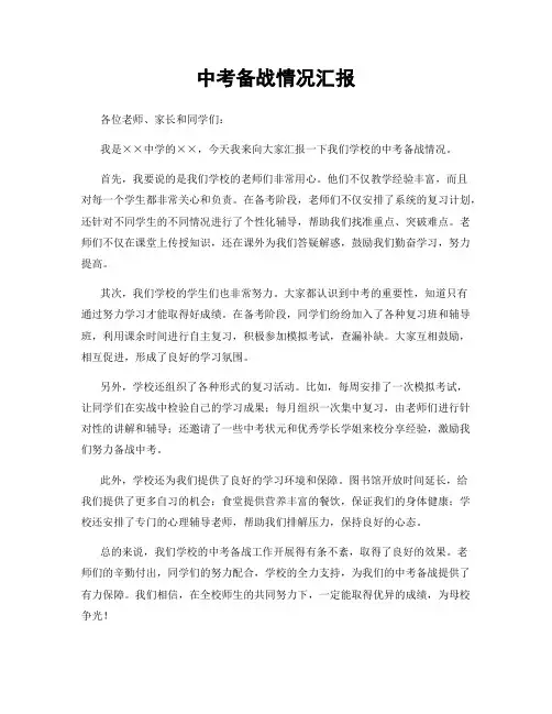 中考备战情况汇报