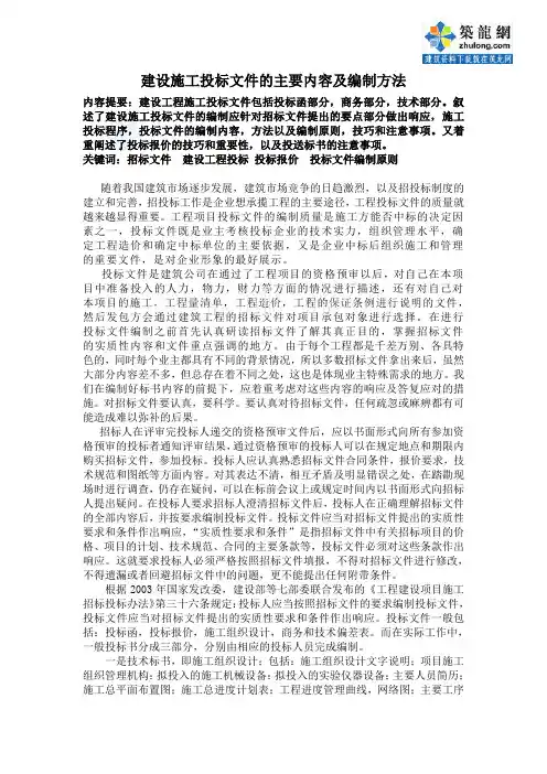 建设施工投标文件的主要内容及编制方法_secret