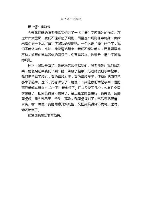 玩“请”字游戏_作文350字_游记作文_