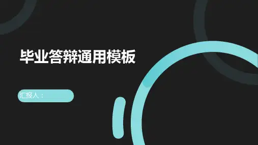 毕业答辩通用模板