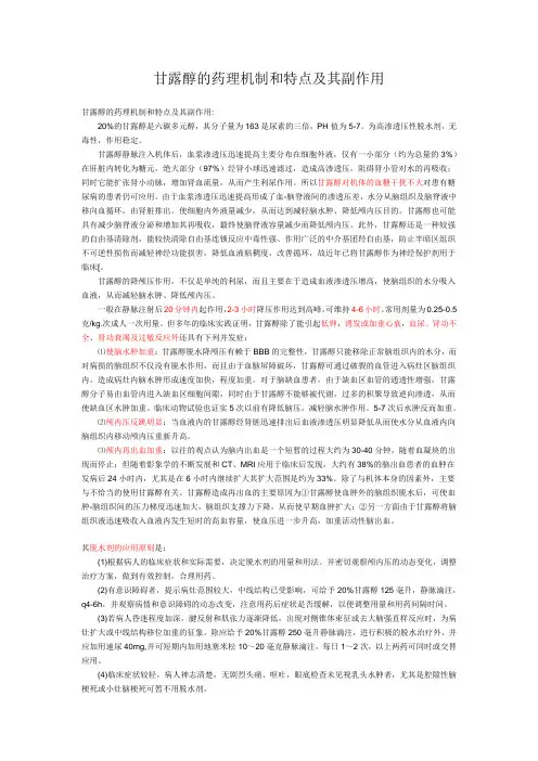 甘露醇的药理机制和特点及其副作用 特点