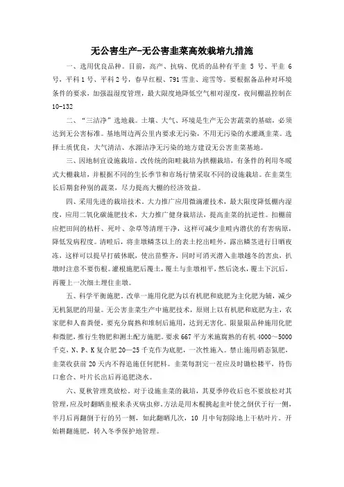 无公害生产-无公害韭菜高效栽培九措施
