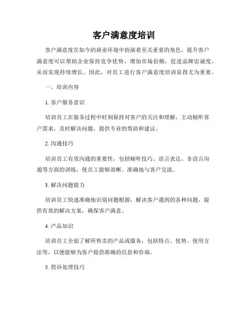 客户满意度培训