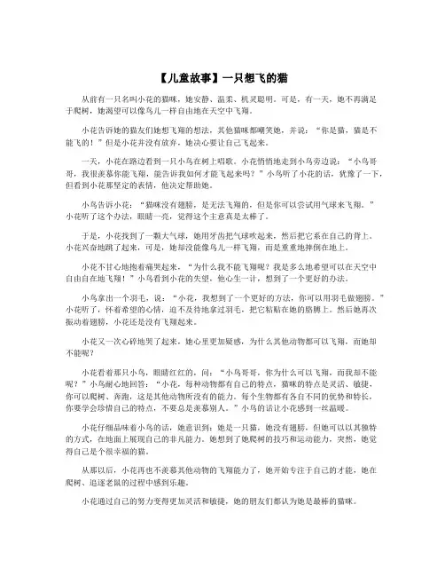 【儿童故事】一只想飞的猫