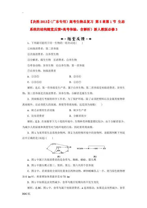 高考生物总复习 第5章第1节 生态系统的结构随堂反馈+高考体验,含解析)新人教版必修3