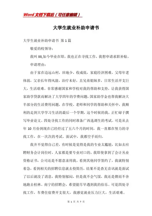 大学生就业补助申请书