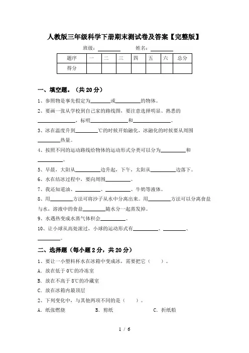 人教版三年级科学下册期末测试卷及答案【完整版】