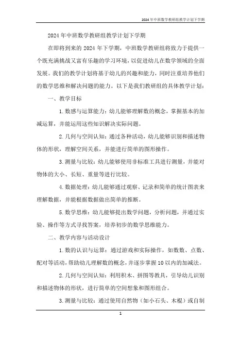 2024年中班数学教研组教学计划下学期