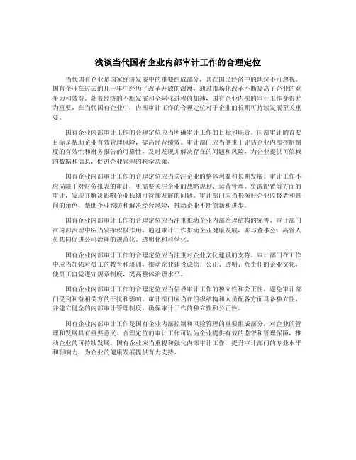 浅谈当代国有企业内部审计工作的合理定位