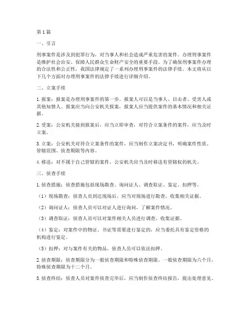 办理刑事案件的法律手续(3篇)