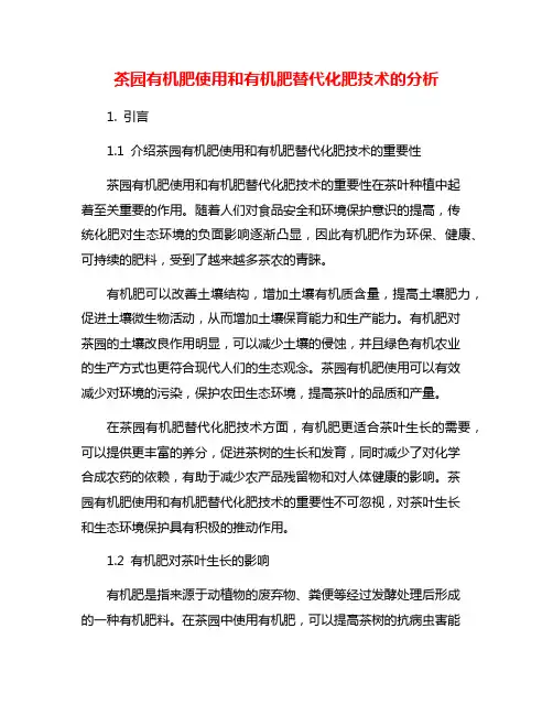 茶园有机肥使用和有机肥替代化肥技术的分析