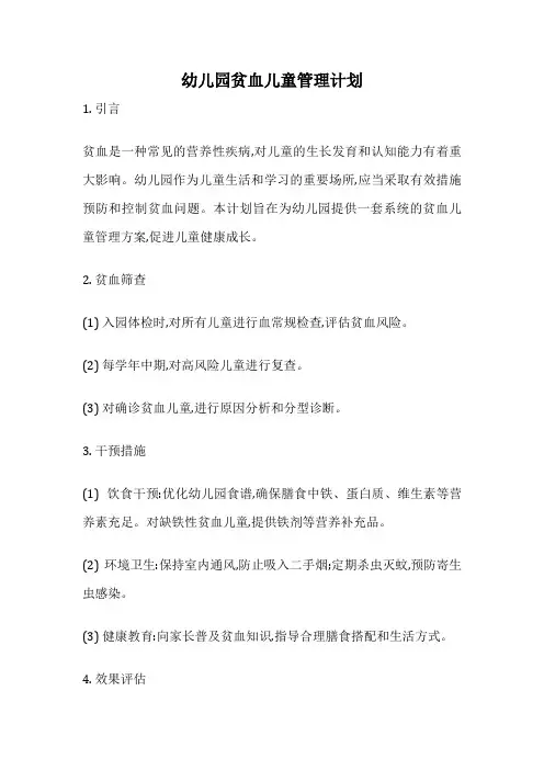 幼儿园贫血儿童管理计划