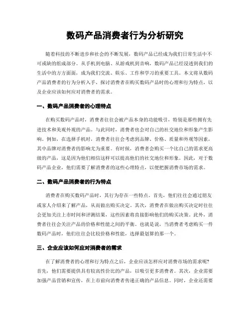 数码产品消费者行为分析研究