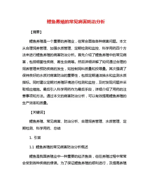 鲤鱼养殖的常见病害防治分析