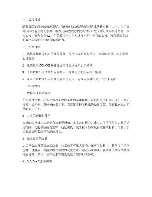 数控车床实习报告答案