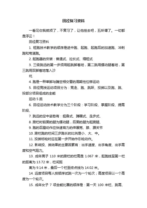田径复习资料