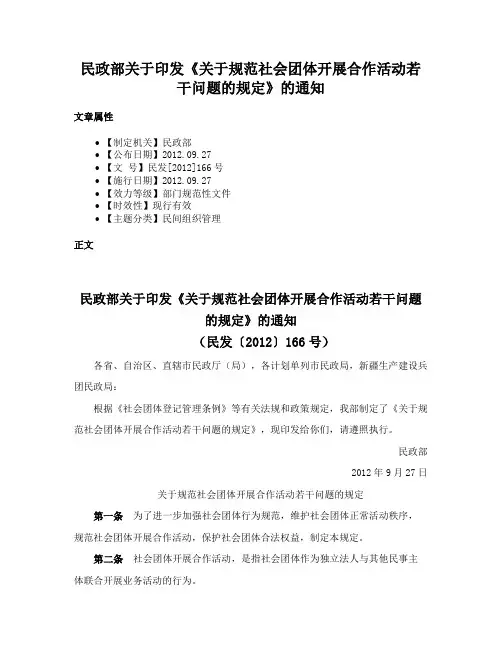 民政部关于印发《关于规范社会团体开展合作活动若干问题的规定》的通知