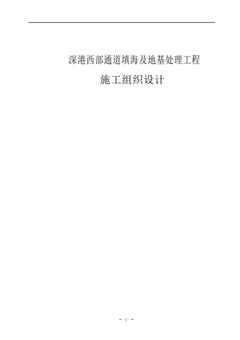 深港西部通道填海及地基处理工程施工组织设计