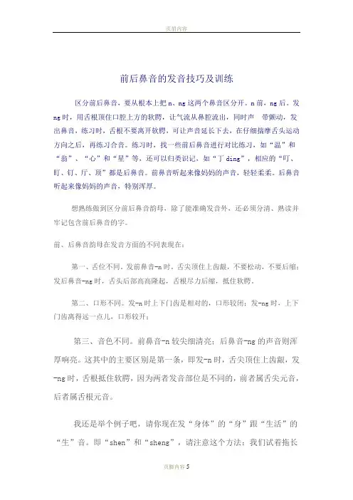 前后鼻的发音技巧及训练
