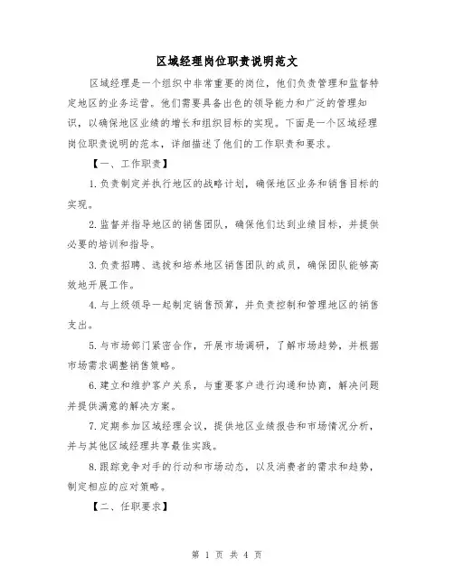 区域经理岗位职责说明范文(三篇)