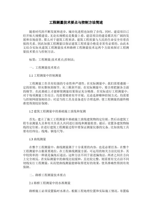 工程测量技术要点与控制方法简述