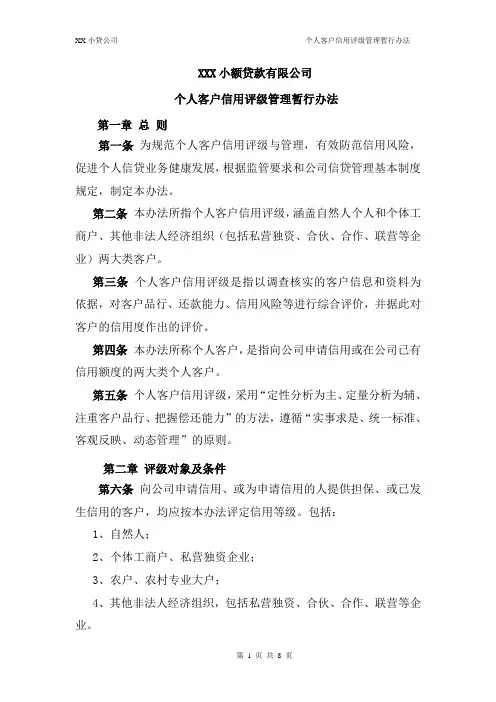 XX小贷公司个人客户信用评级管理暂行办法